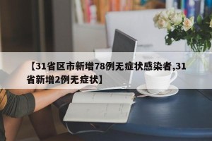 【31省区市新增78例无症状感染者,31省新增2例无症状】