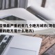 现在疫情最严重的有几个地方城市(现在疫情最严重的地方是什么地方)