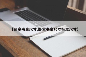 【卧室书桌尺寸,卧室书桌尺寸标准尺寸】