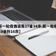 【新一轮疫情波及17省34市,新一轮疫情涉10省份16市】