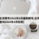 【北京限号2022年8月最新限号,北京限号查询2020年8月轮换】