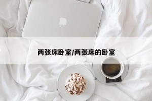 两张床卧室/两张床的卧室