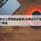 内蒙古化工学院就业前景/内蒙古化工职业学院热门专业