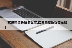 【房屋租赁协议怎么写,房屋租赁协议简单版】