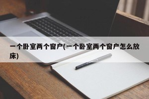 一个卧室两个窗户(一个卧室两个窗户怎么放床)