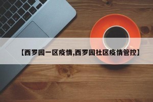 【西罗园一区疫情,西罗园社区疫情管控】