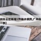 【广州白云区新增1例确诊病例,广州白云区新增一例】
