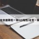北京社会面筛出一家6口阳性/北京一家六口