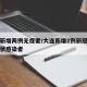 大连新增两例无症者/大连新增2例新冠肺炎无症状感染者