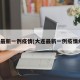 大连最新一例疫情(大连最新一例疫情病例)