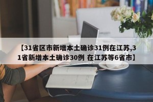 【31省区市新增本土确诊31例在江苏,31省新增本土确诊30例 在江苏等6省市】