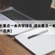 【湖北重点一本大学排名,湖北重点一本大学排名一览表】