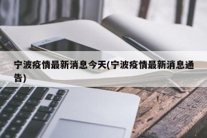 宁波疫情最新消息今天(宁波疫情最新消息通告)