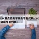 【csc重点资助学科及专业代码,csc重点资助专业列表】
