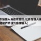【北京加强人员进京管控,北京加强人员进京管控继续严防境外疫情输入】