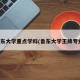 鲁东大学重点学科(鲁东大学王牌专业)