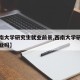 【西南大学研究生就业前景,西南大学研究生好就业吗】