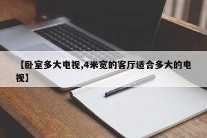 【卧室多大电视,4米宽的客厅适合多大的电视】
