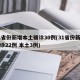 31省份新增本土确诊30例(31省份新增确诊22例 本土3例)