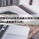 北京限号2020年时间表10月份(北京限号2021最新限号10月)