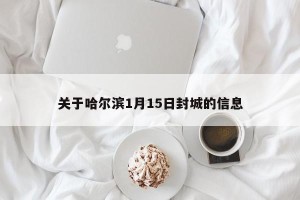关于哈尔滨1月15日封城的信息