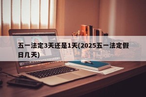 五一法定3天还是1天(2025五一法定假日几天)