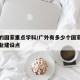 广外的国家重点学科/广外有多少个国家级特色专业建设点