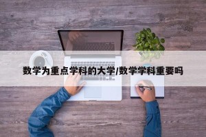 数学为重点学科的大学/数学学科重要吗
