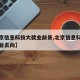 【北京信息科技大就业前景,北京信息科技大学就业去向】