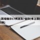本土新增确诊17例波及7省份(本土新增确诊75例)