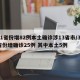 31省份增82例本土确诊涉13省市/31省份增确诊25例 其中本土5例
