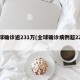 全球确诊逾231万(全球确诊病例超22亿)