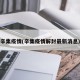 辛集疫情(辛集疫情解封最新消息)