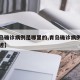 【青岛确诊病例是哪里的,青岛确诊病例的活动轨迹】