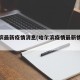 哈尔滨最新疫情消息(哈尔滨疫情最新情况今天)