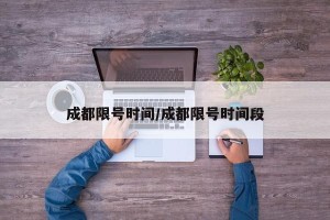 成都限号时间/成都限号时间段