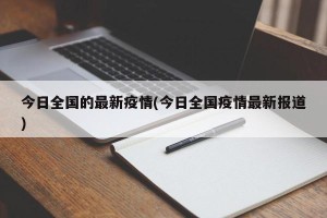 今日全国的最新疫情(今日全国疫情最新报道)
