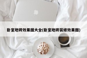 卧室地砖效果图大全(卧室地砖装修效果图)