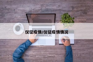 仪征疫情/仪征疫情情况