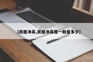 【房屋净高,房屋净高度一般是多少】