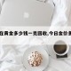 【现在黄金多少钱一克回收,今日金价多少一克】
