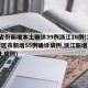 31省份新增本土确诊39例浙江16例(31省区市新增55例确诊病例,浙江新增1例本土病例)