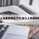 出入上海最新规定今天/出入上海最新规定9月月份