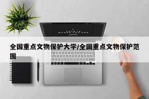 全国重点文物保护大学/全国重点文物保护范围