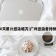 广州8天累计感染破万/广州感染者持续增多