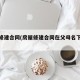 房屋修建合同(房屋修建合同在父母名下怎么办)