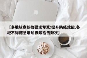 【多地放宽核检要求专家:提升防疫效能,各地不得随意增加核酸检测频次】