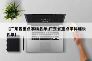 【广东省重点学科名单,广东省重点学科建设名单】