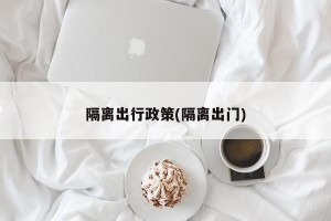隔离出行政策(隔离出门)