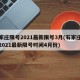 石家庄限号2021最新限号3月(石家庄限号2021最新限号时间4月份)